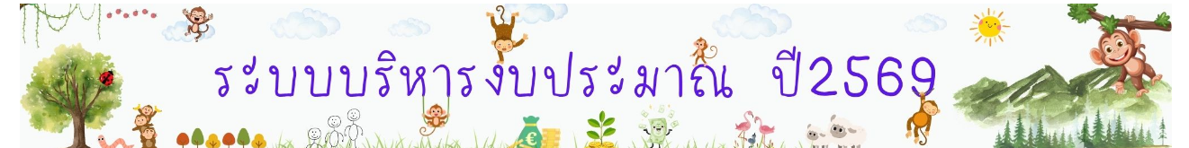 ระบบบริหารงบประมาณ