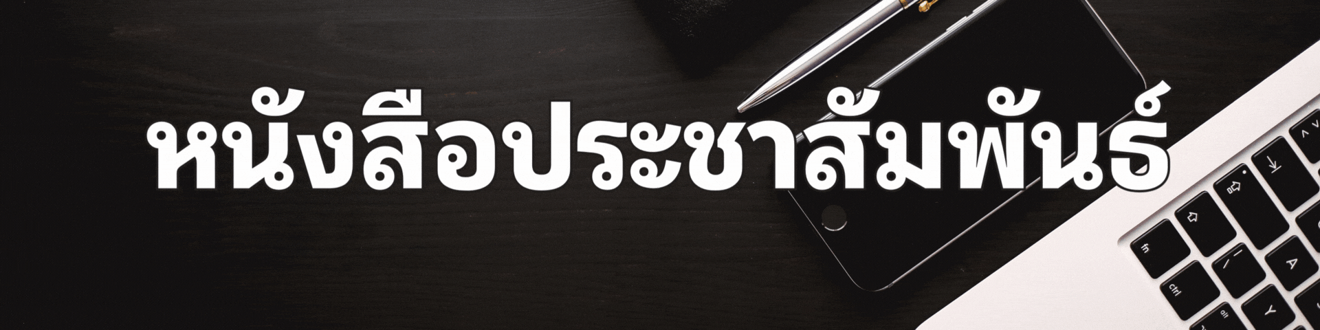 หนังสือประชาสัมพันธ์ 69