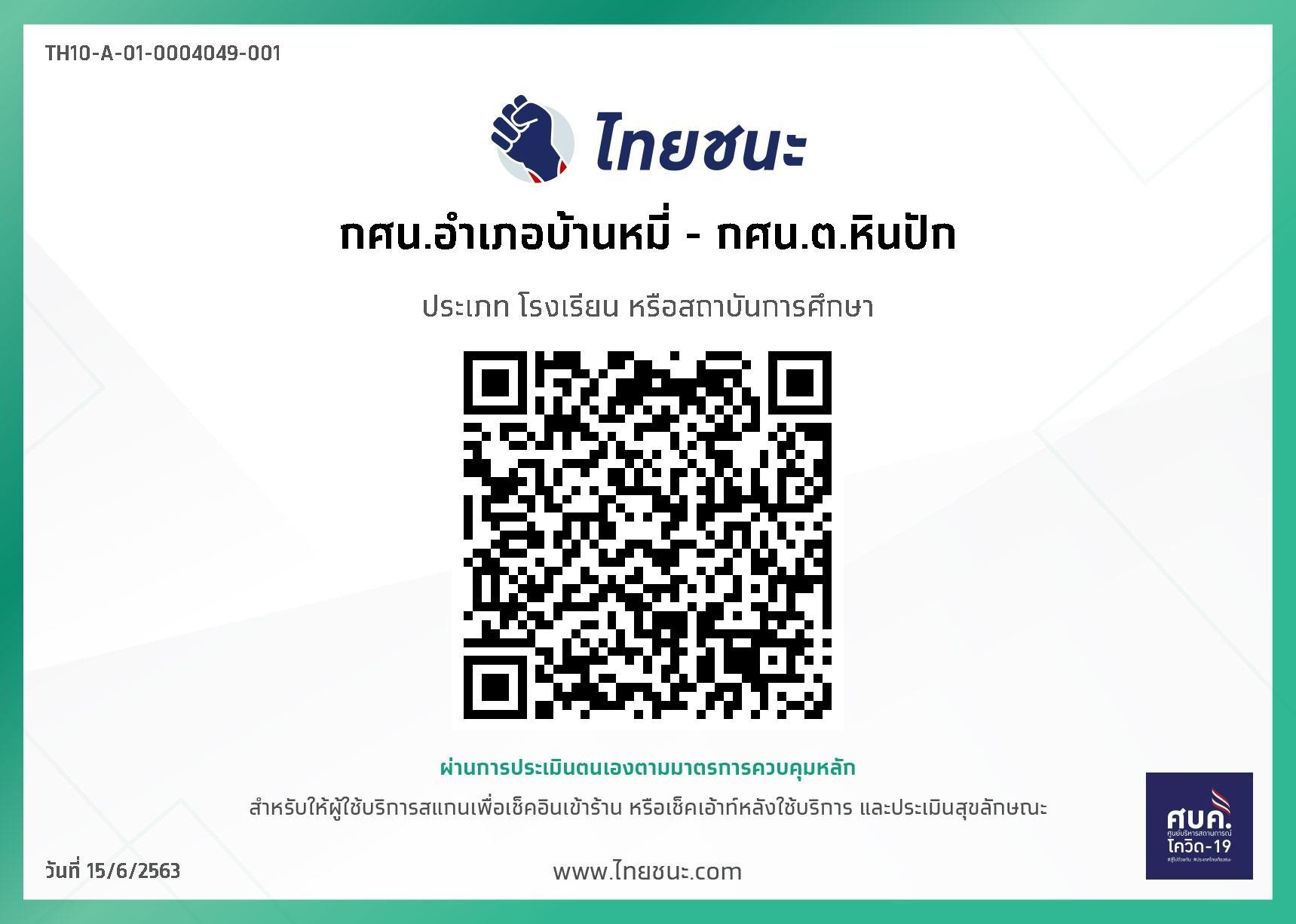 ไทยชนะ กศน.ตำบลหินปัก