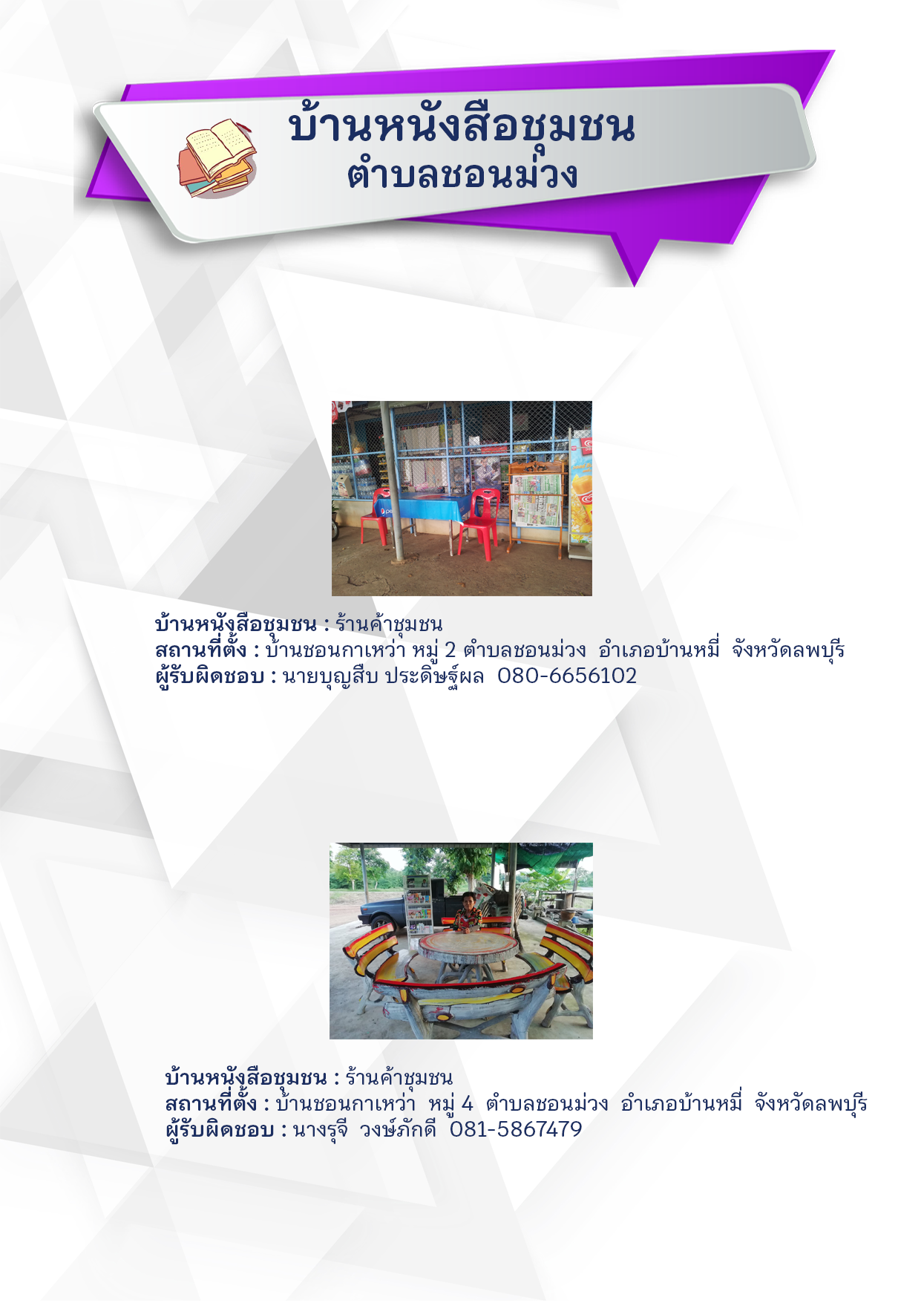 บ้านหนังสือชุมชนชอนม่วง