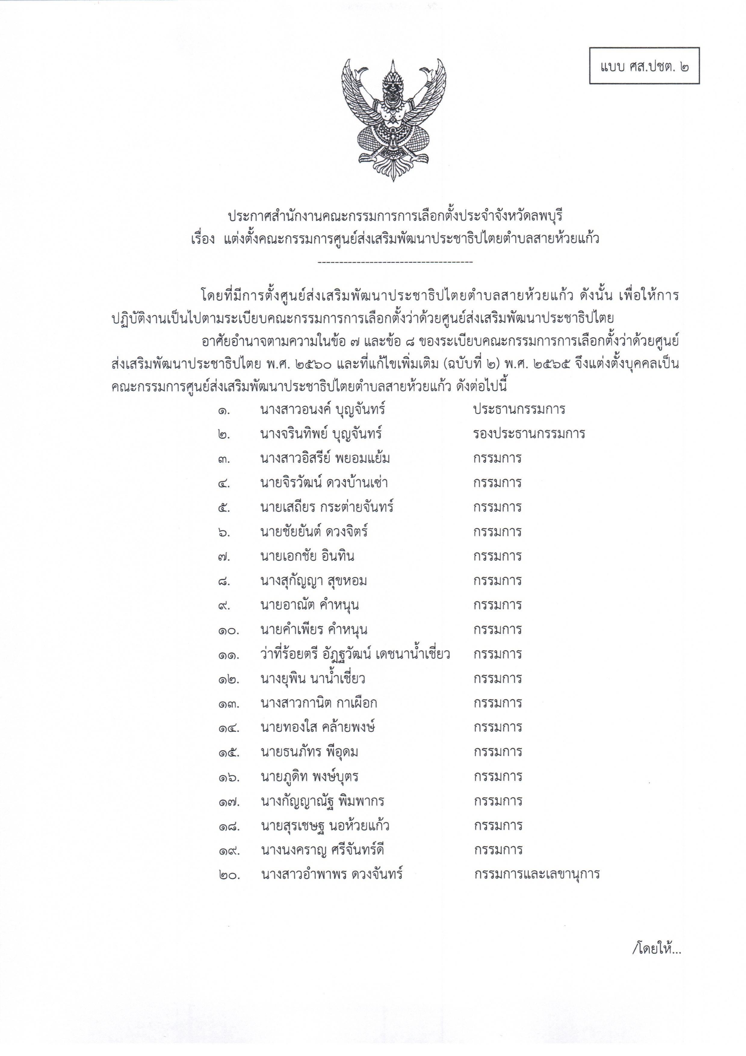 แบบทะเบียนตัวใหม่ ศส.ปชต.2564 สายห้วยแก้ว 001