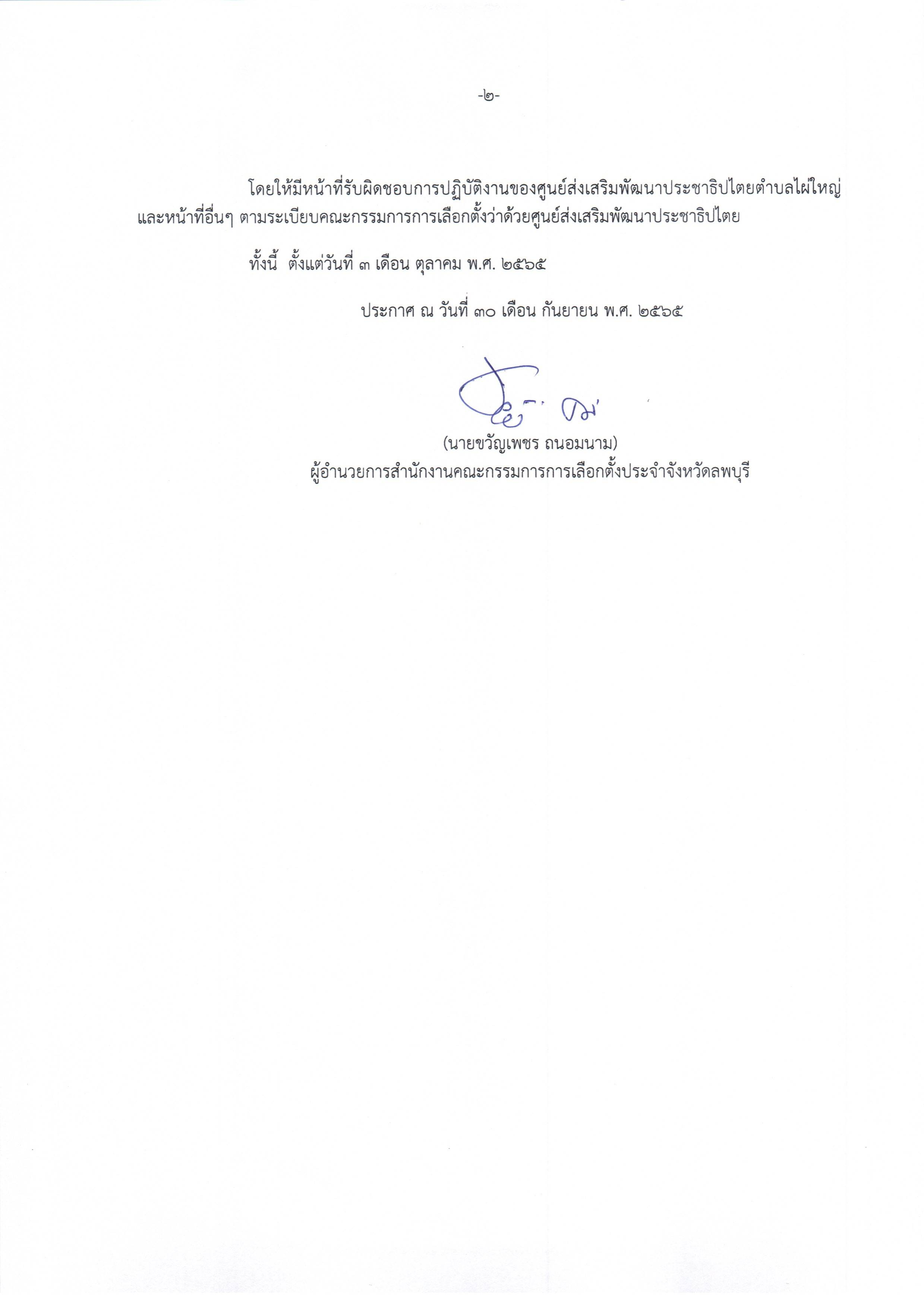 ประกาศแต่งตั้ง ศส.ปชต.ไผ่ใหญ่ 002