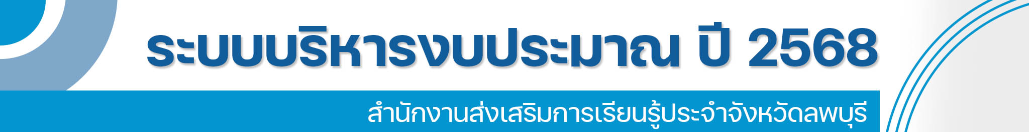 ระบบบริหารงบประมาณ