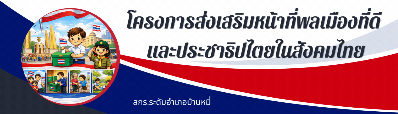 โครงการส่งเสริมหน้าที่พลเมืองที่ดีและประชาธิปไตย